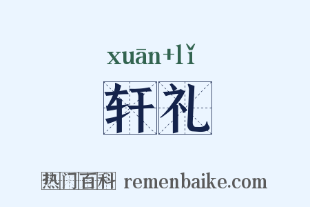 轩礼是什么意思的图片